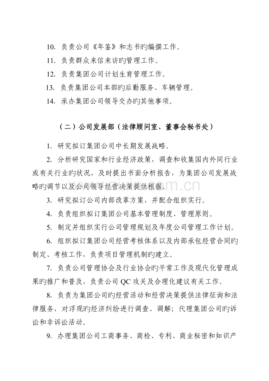 【工作职责】集团有限公司本部部门职责.doc_第2页