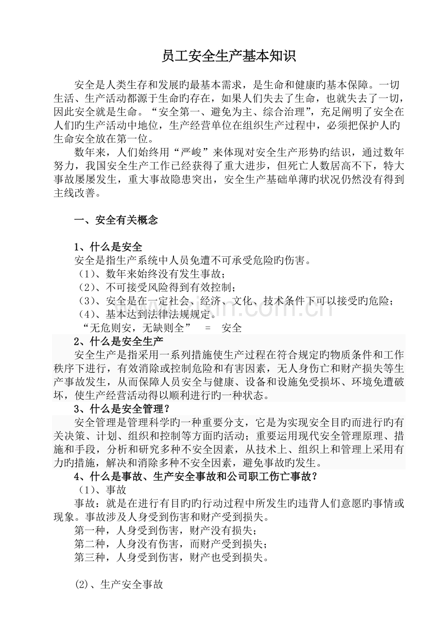 企业员工安全生产基本知识.doc_第1页