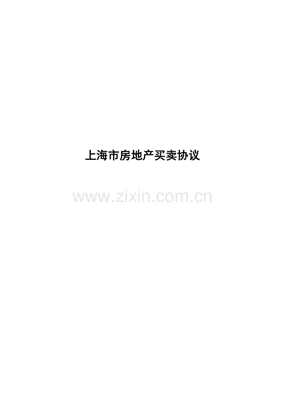 上海市房地产买卖合同样本.doc_第1页