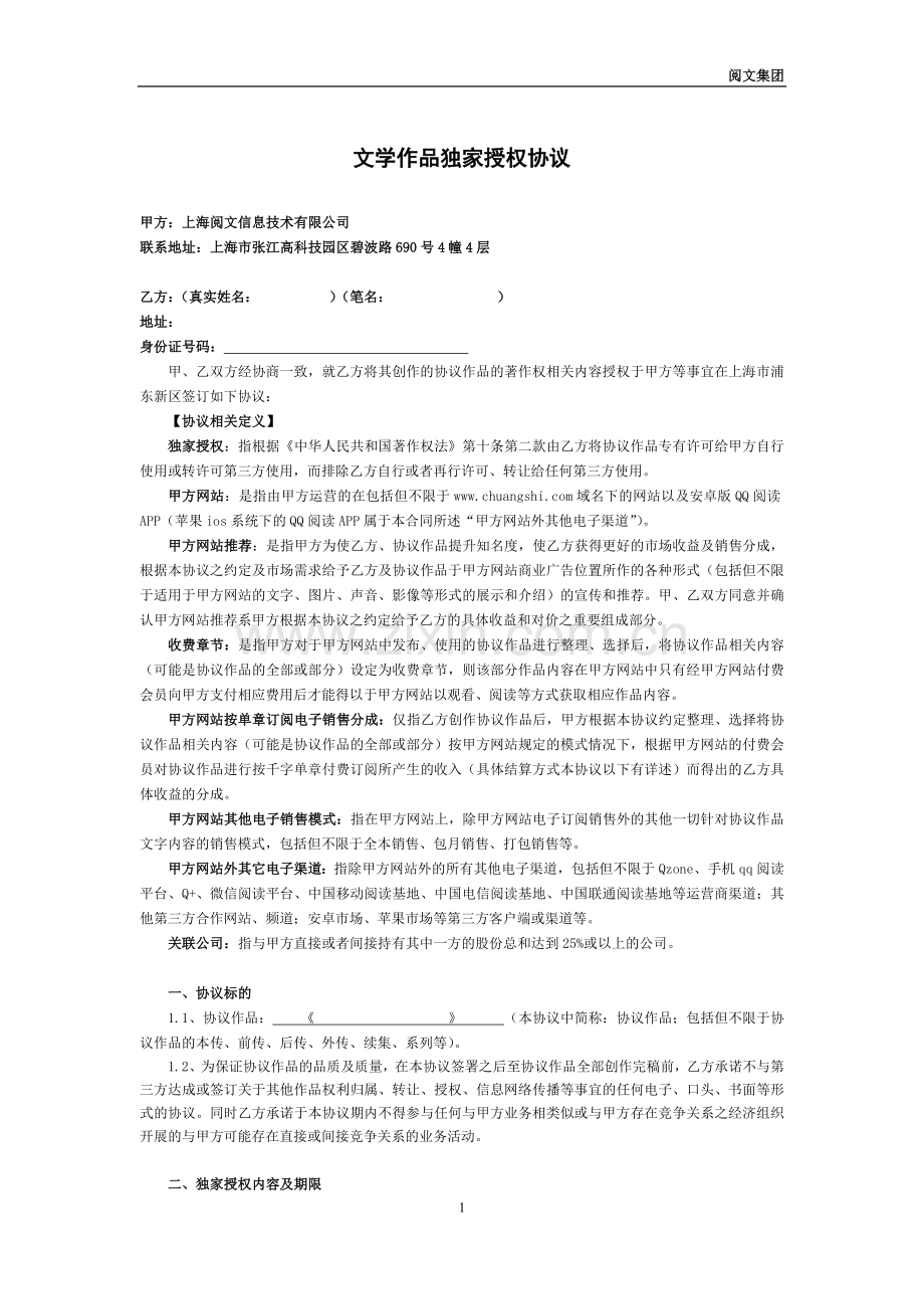 阅文单本分成合同样本——创世.doc_第1页