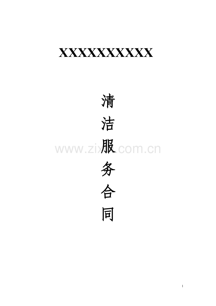 清洁服务合同范本.doc_第1页