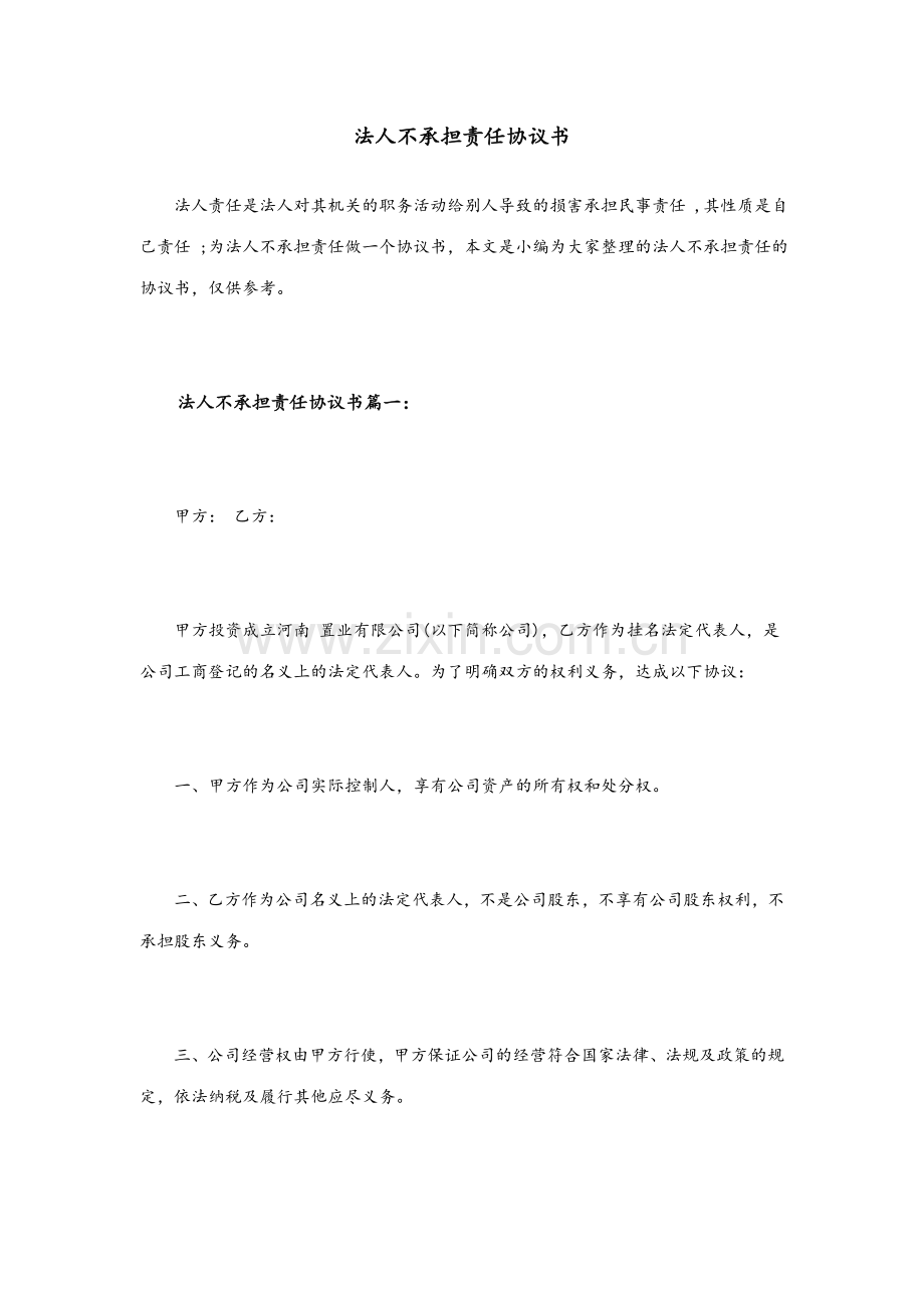 法人不承担责任协议书.doc_第1页