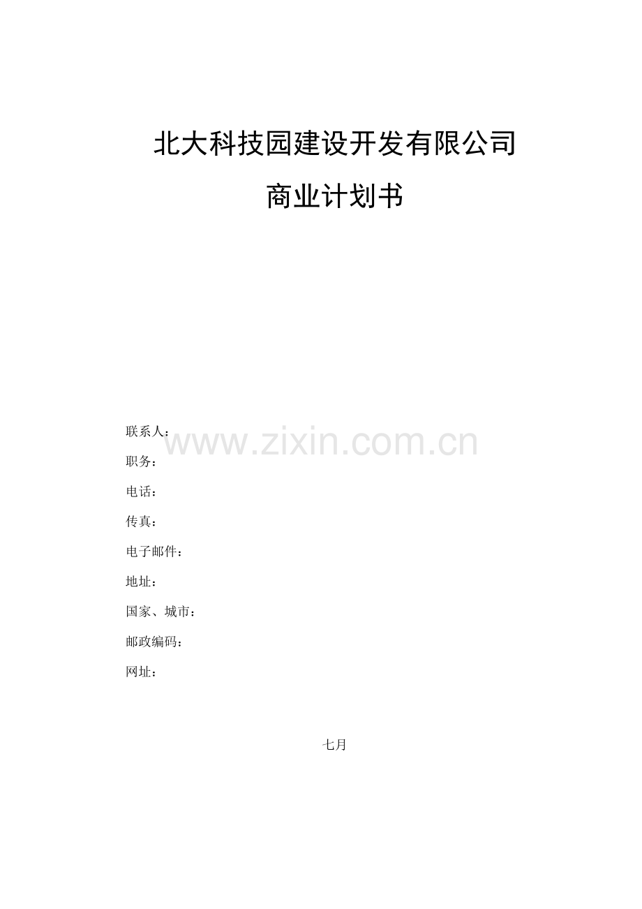 北大科技园战略北大科技园商业计划书.doc_第1页
