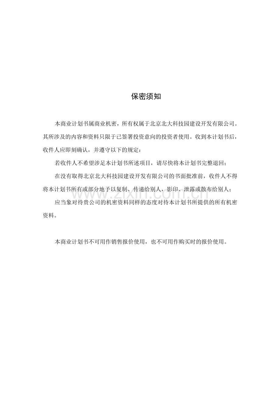 北大科技园战略北大科技园商业计划书.doc_第2页