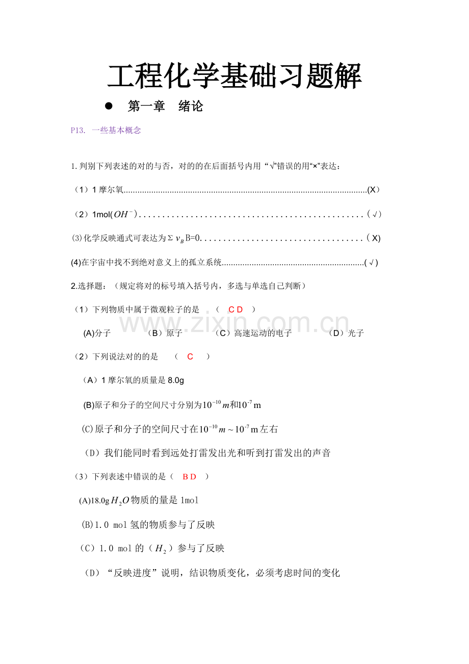 工程化学基础参考答案.doc_第1页