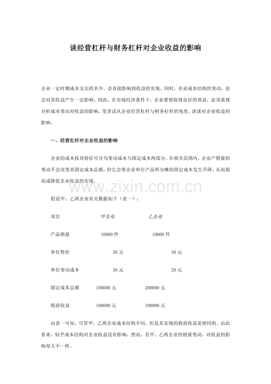 经营杠杆与财务杠杆对企业收益的影响.doc_第1页