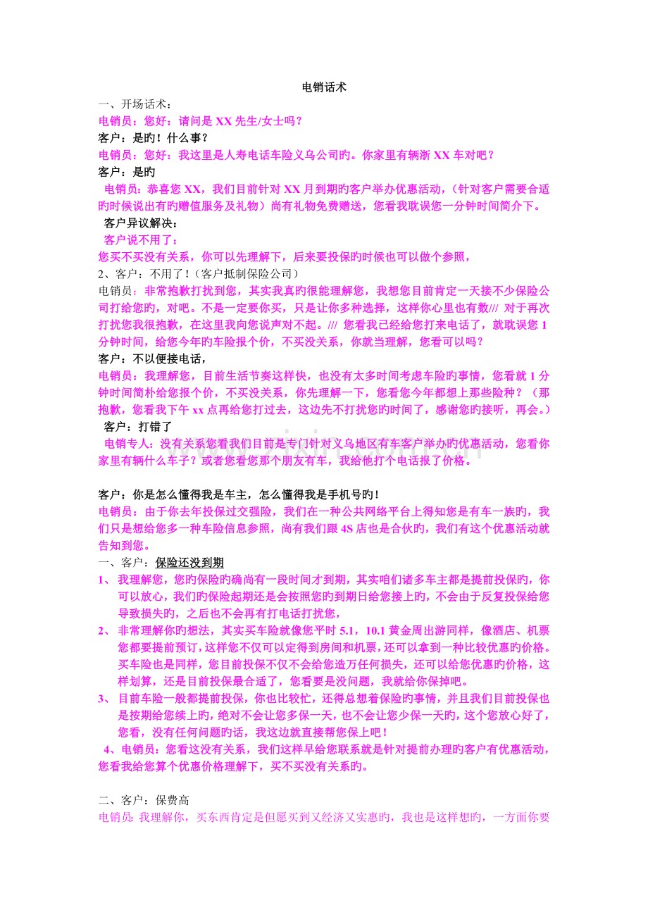 电销话术新版.doc_第1页