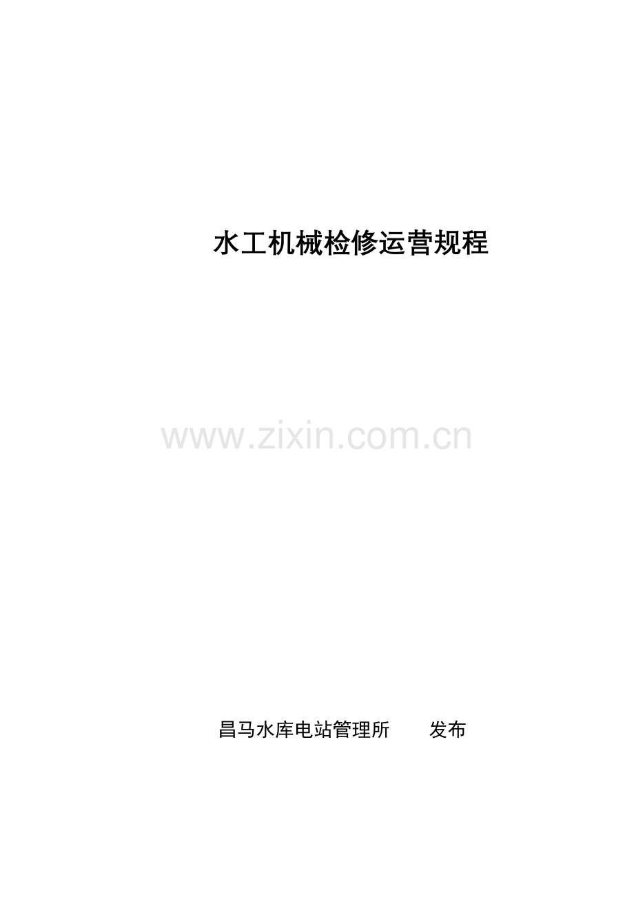 水力机械维护及试验规程.doc_第1页