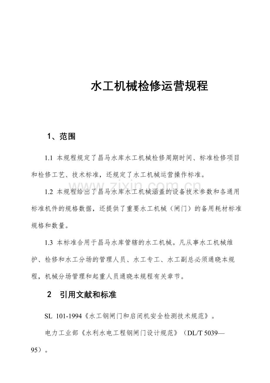 水力机械维护及试验规程.doc_第2页