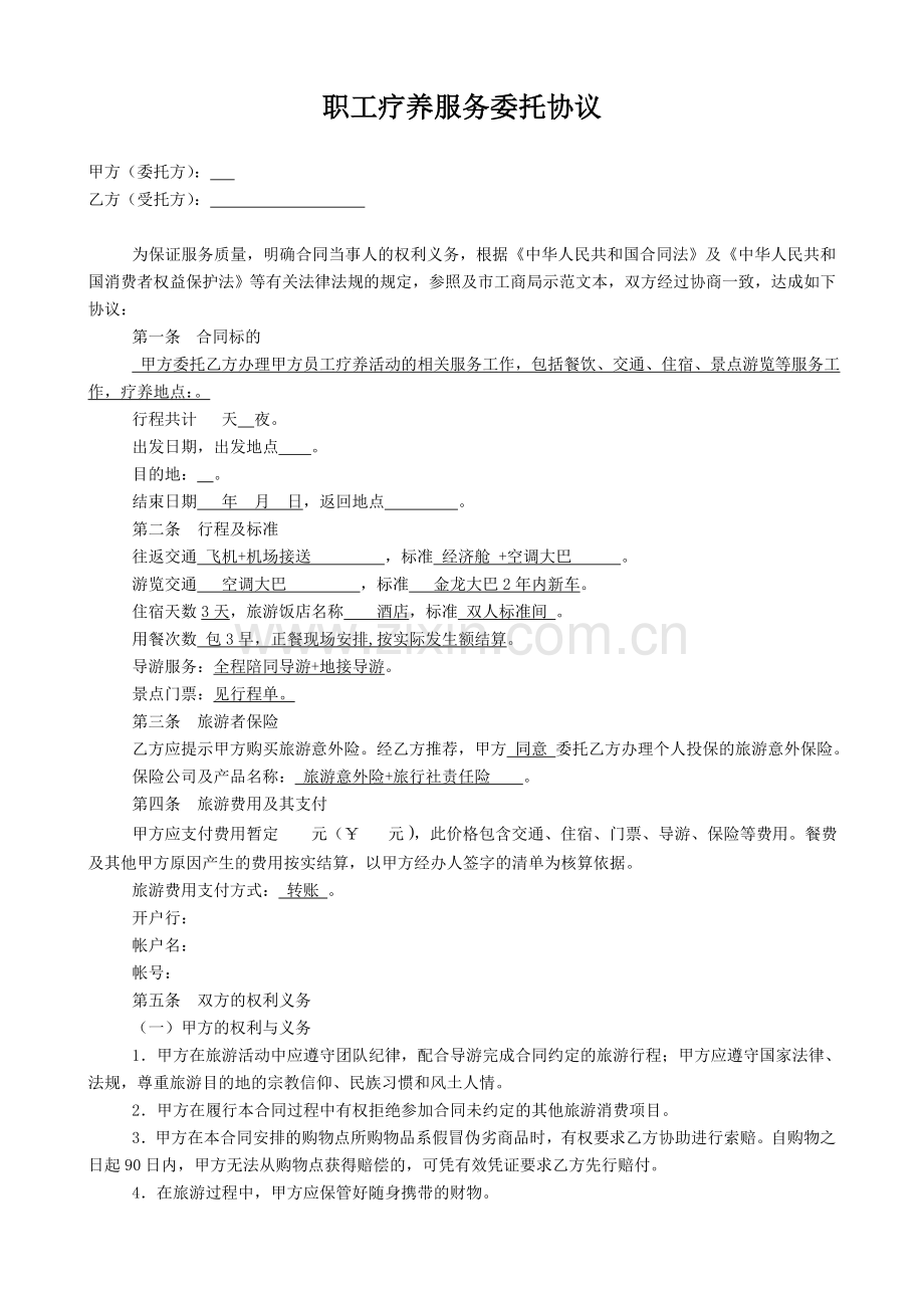 职工疗养服务委托协议.doc_第1页