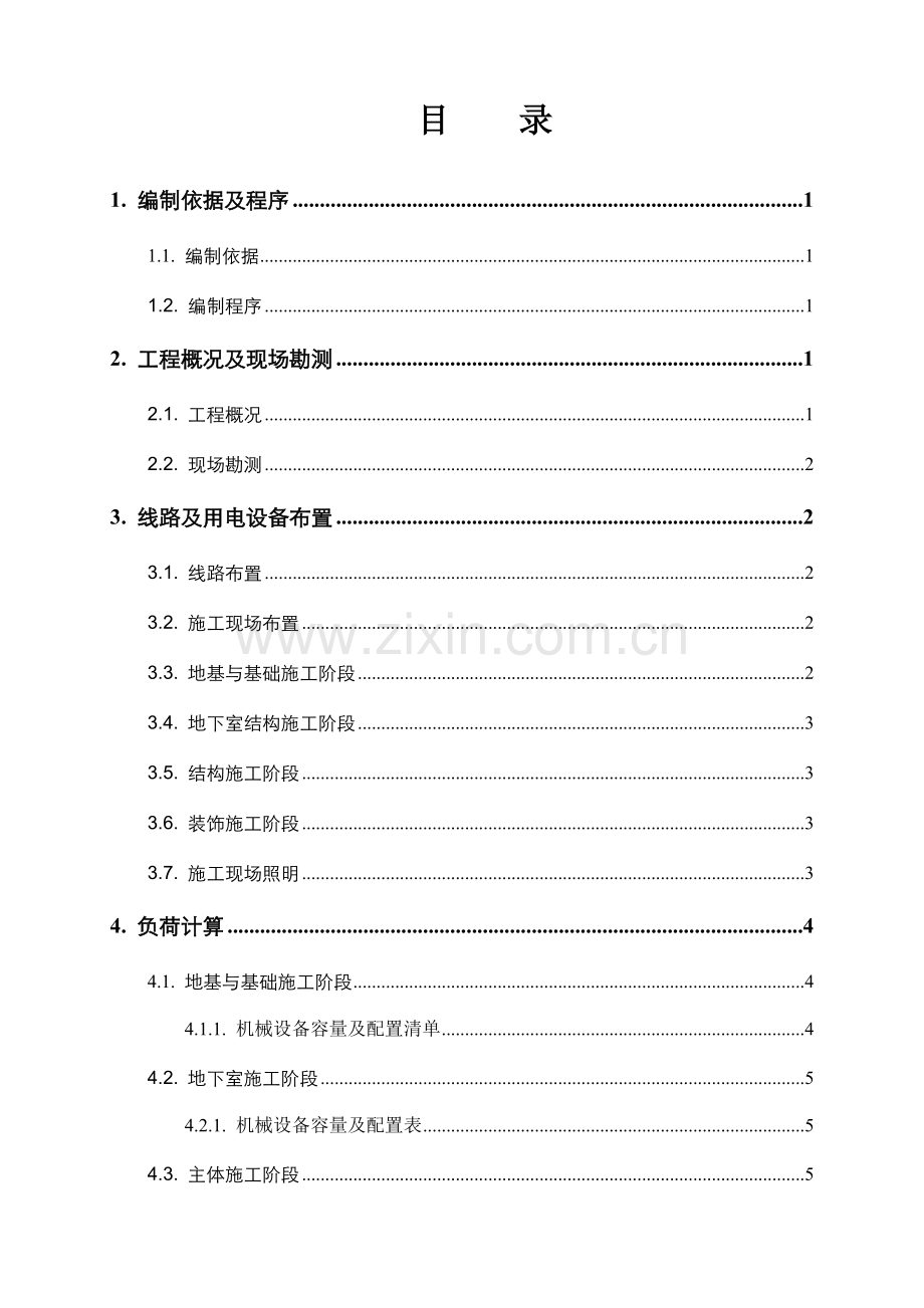 建筑施工临时用电施工方案.doc_第1页