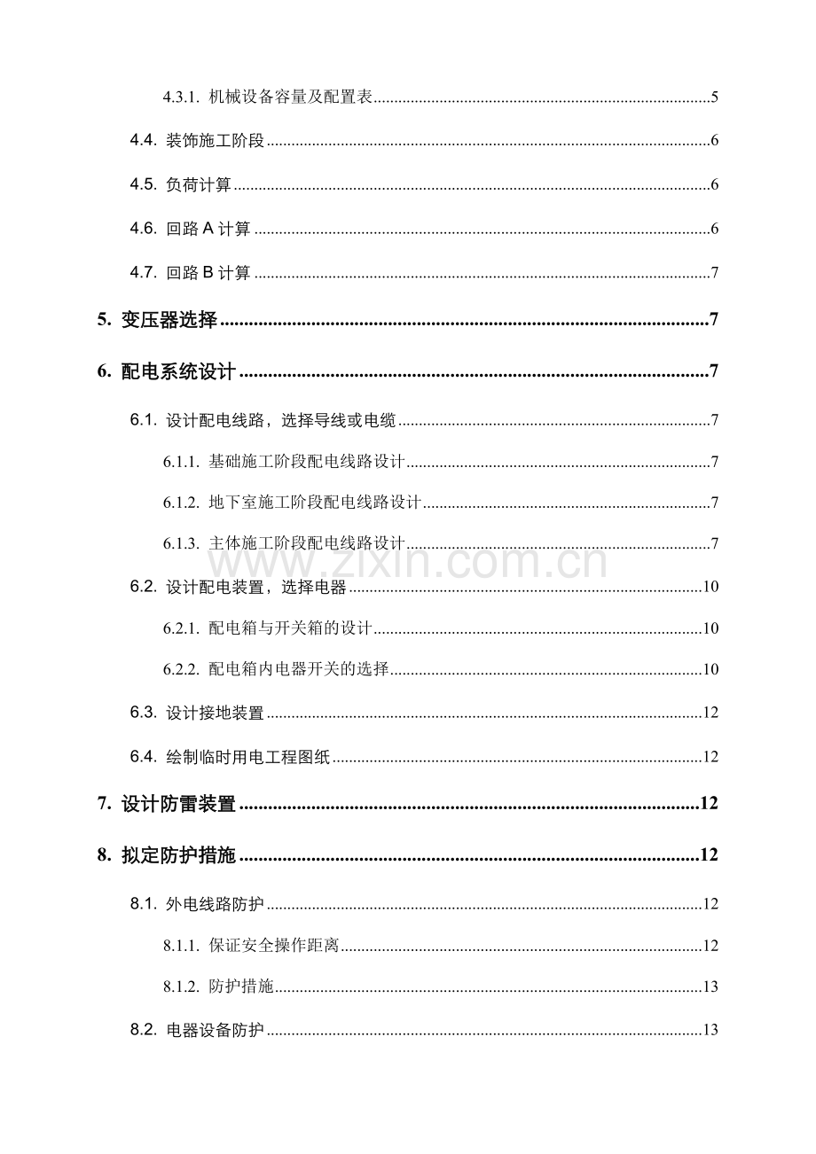 建筑施工临时用电施工方案.doc_第2页
