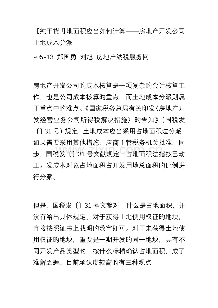 土地成本三种分摊方法.docx_第1页