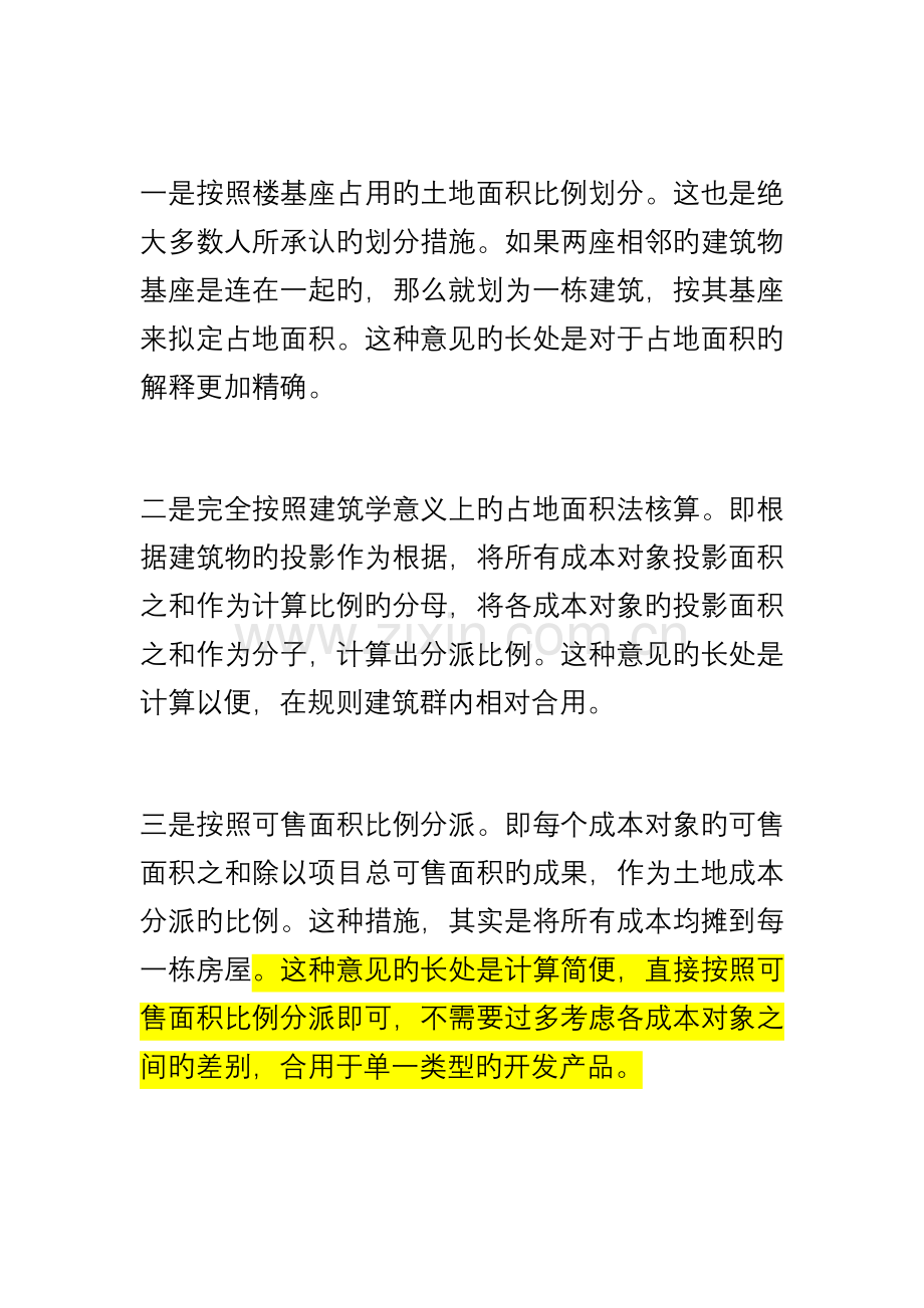 土地成本三种分摊方法.docx_第2页