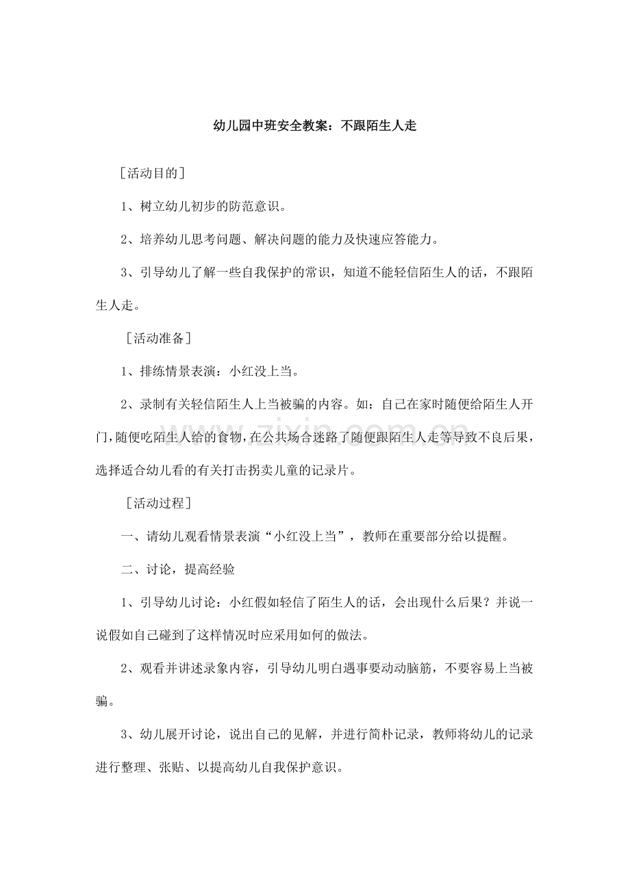 新版幼儿园中班安全教案.doc_第1页