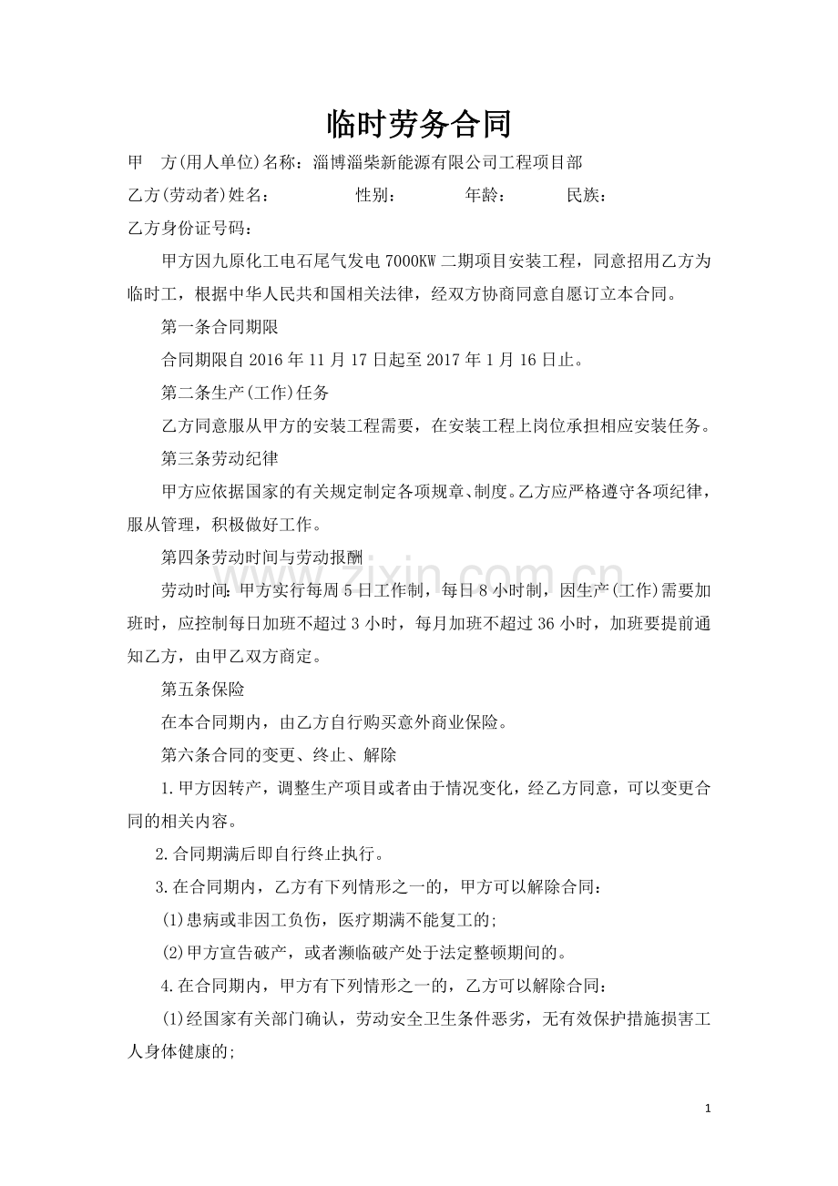 临时劳务合同.docx_第1页