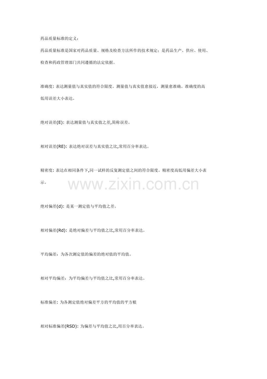 药品质量标准的定义.doc_第1页