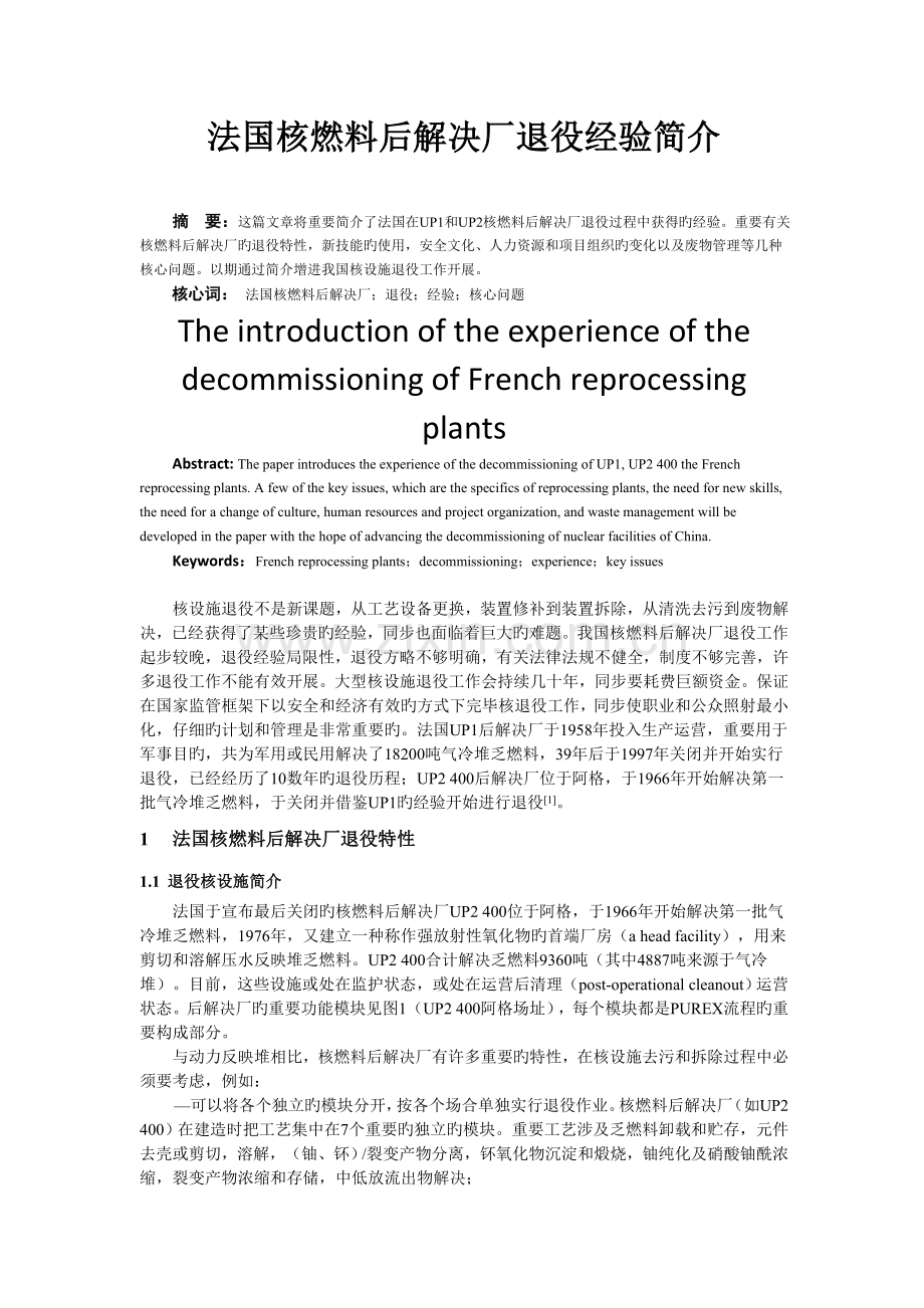 在核燃料后处理厂退役过程中考虑的几个关键问题.doc_第1页