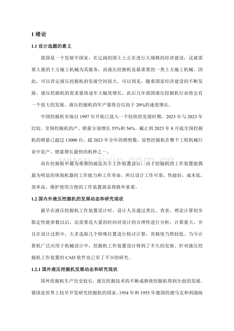 单斗液压挖掘机总体及工作装置设计说明书.doc_第1页