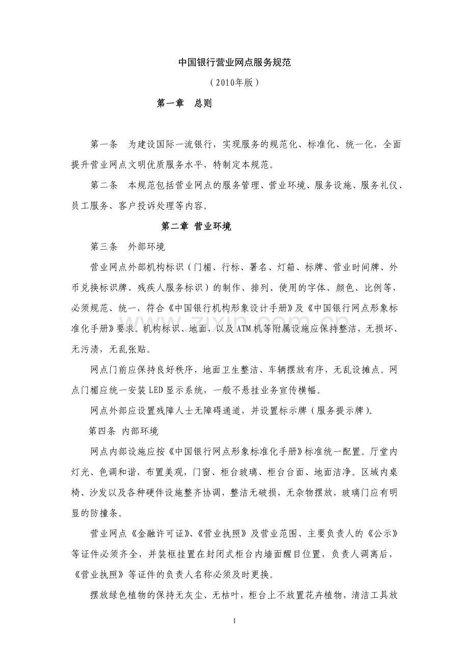 中国银行营业网点服务规范2010版.doc_第1页