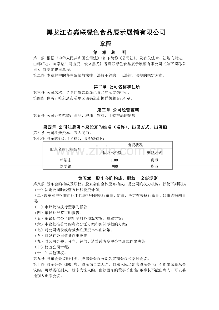 公司营业执照办理章程样本.doc_第1页