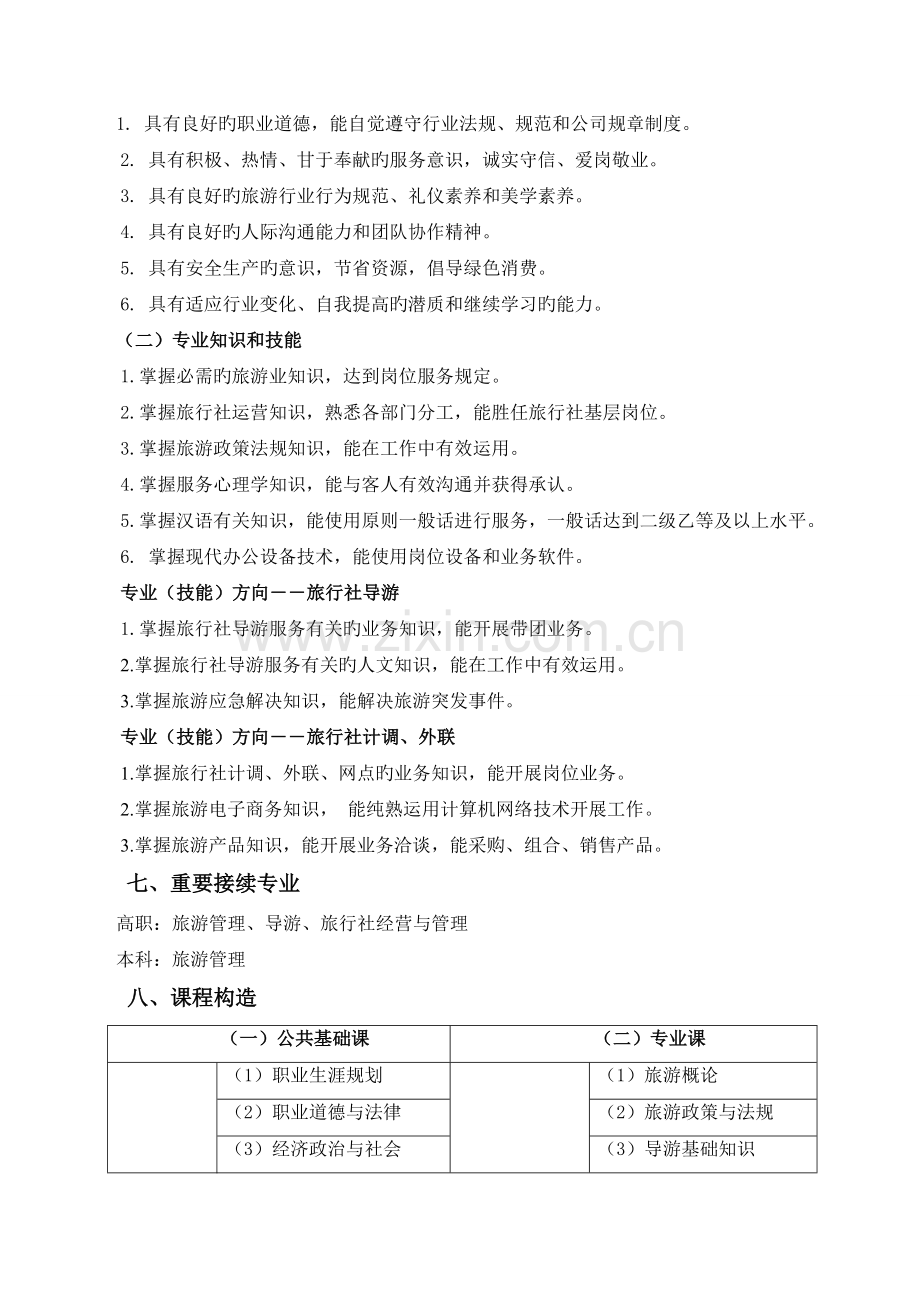 重庆市《旅游服务与管理》专业教学标准.doc_第2页