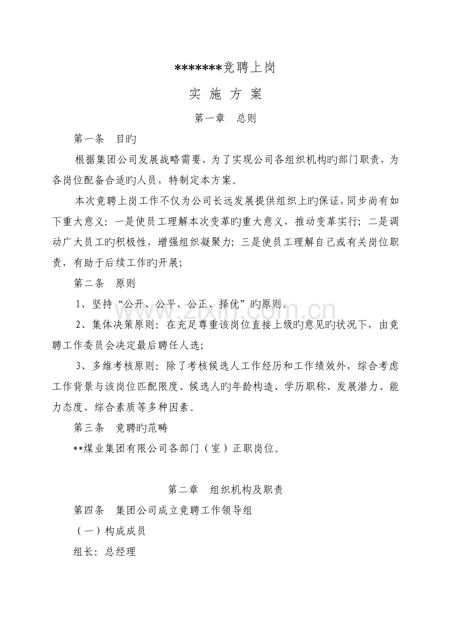 公司-竞聘上岗实施方案.doc_第1页