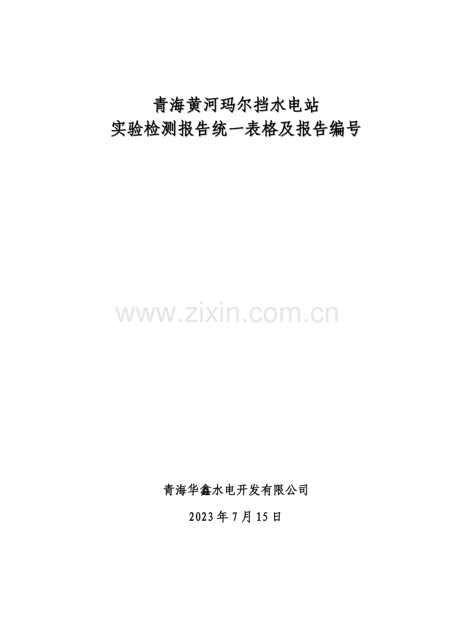 玛尔挡试验表格统一试验中心改.doc_第1页