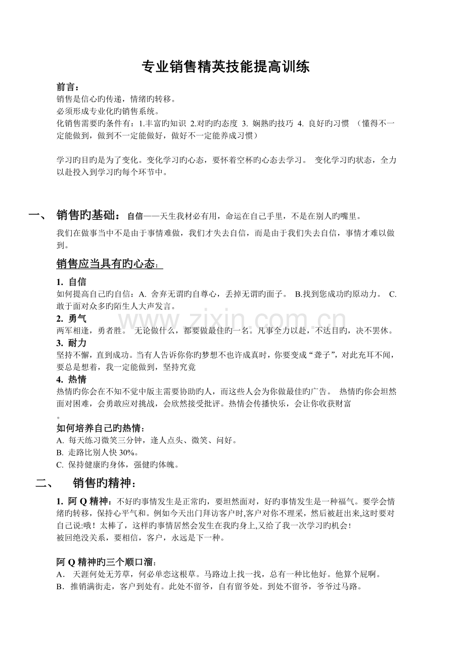 专业销售精英技能提升训练.doc_第1页