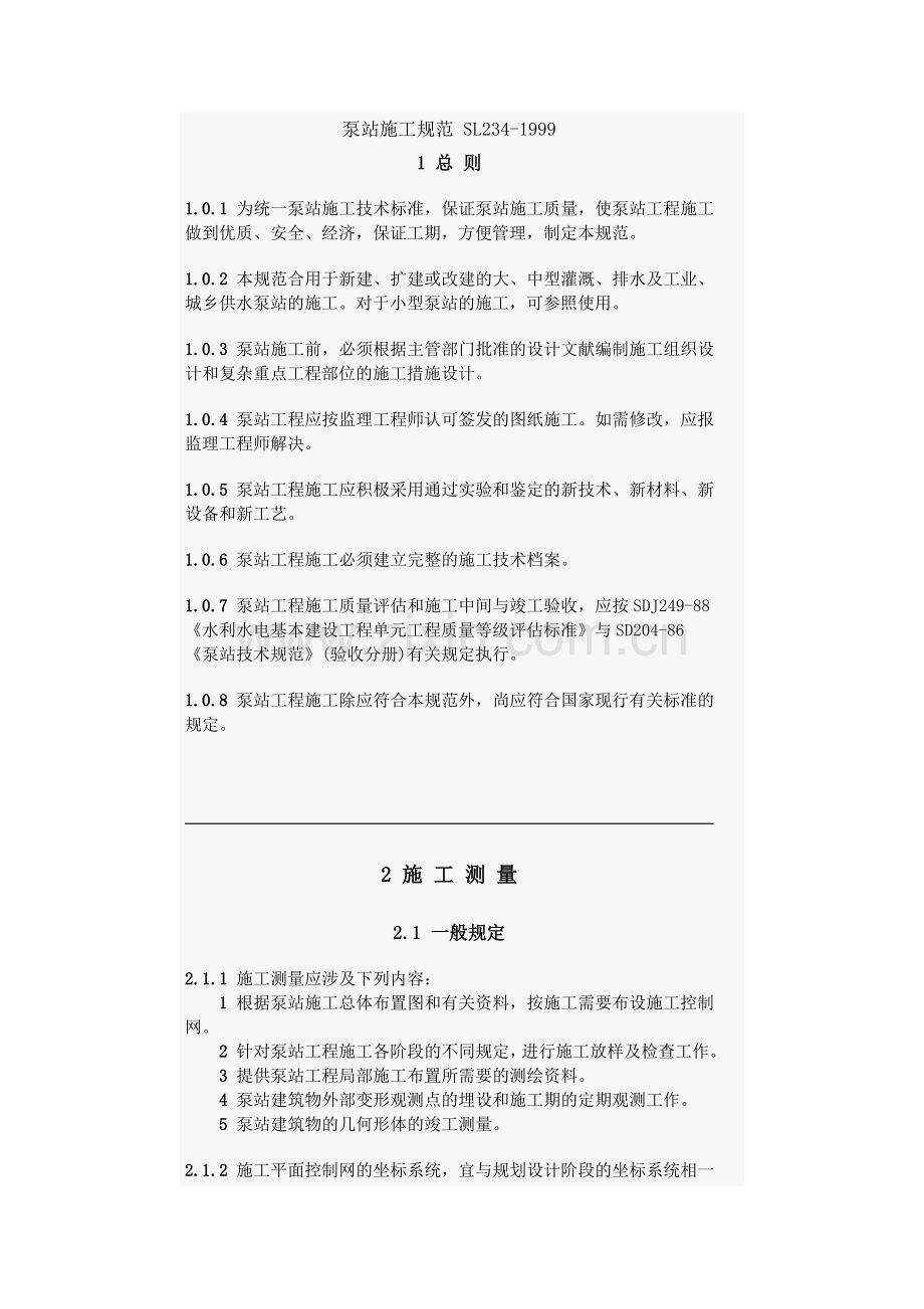 泵站施工规范整理版.doc_第1页