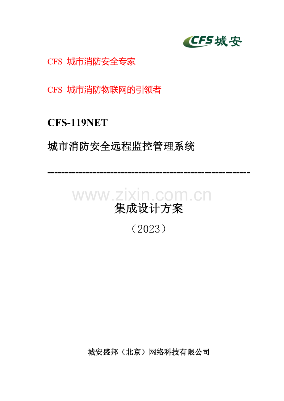 城市消防安全远程监控管理系统视频联动版方.docx_第1页