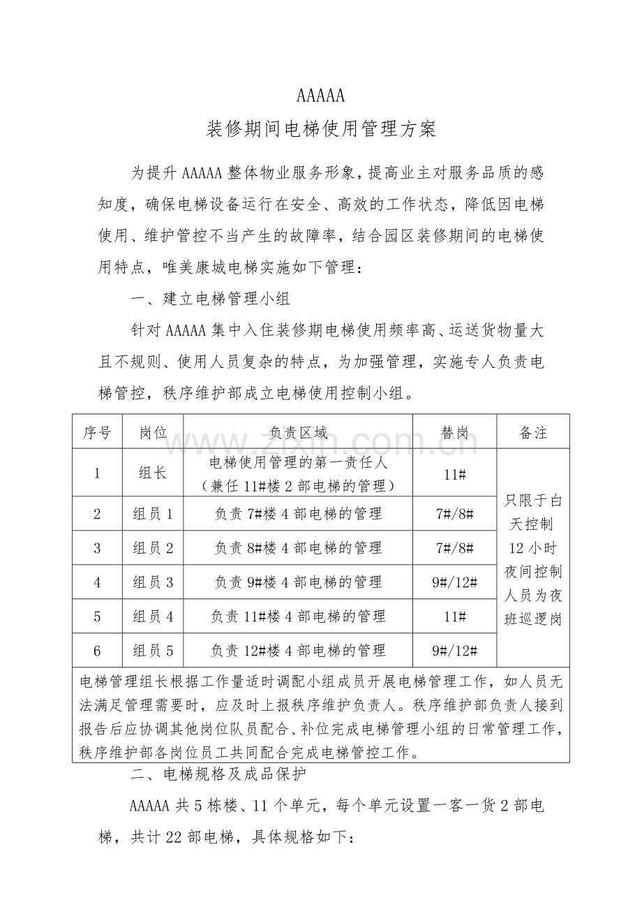 装修期间电梯管理方案.docx_第1页
