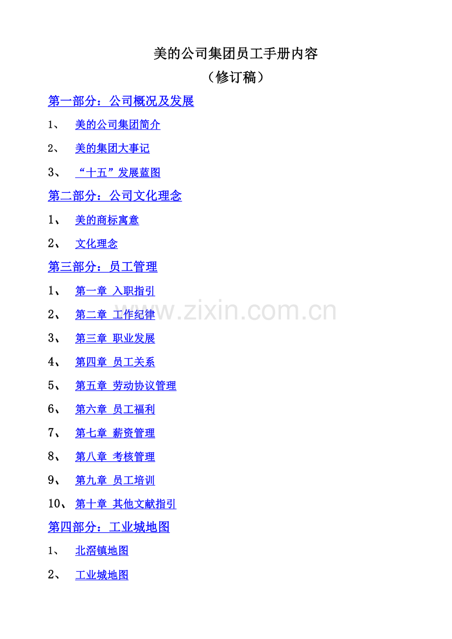 美的企业集团员工手册.doc_第1页