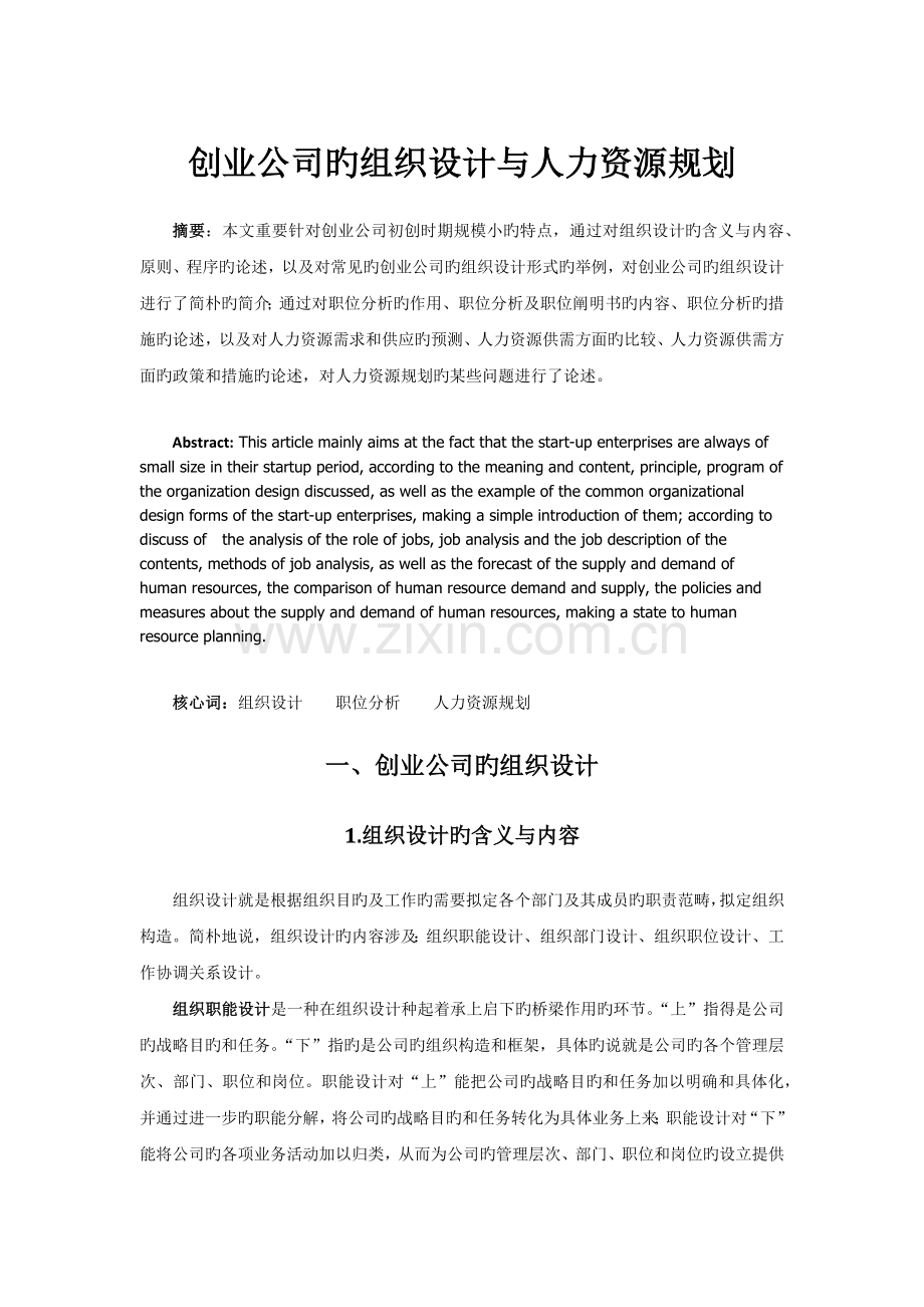创业企业的组织设计与人力资源管理.docx_第1页