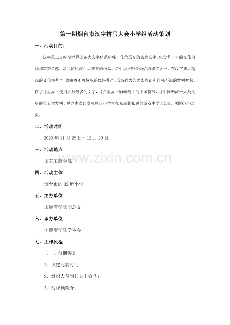 烟台汉子拼写大赛活动策划.doc_第2页