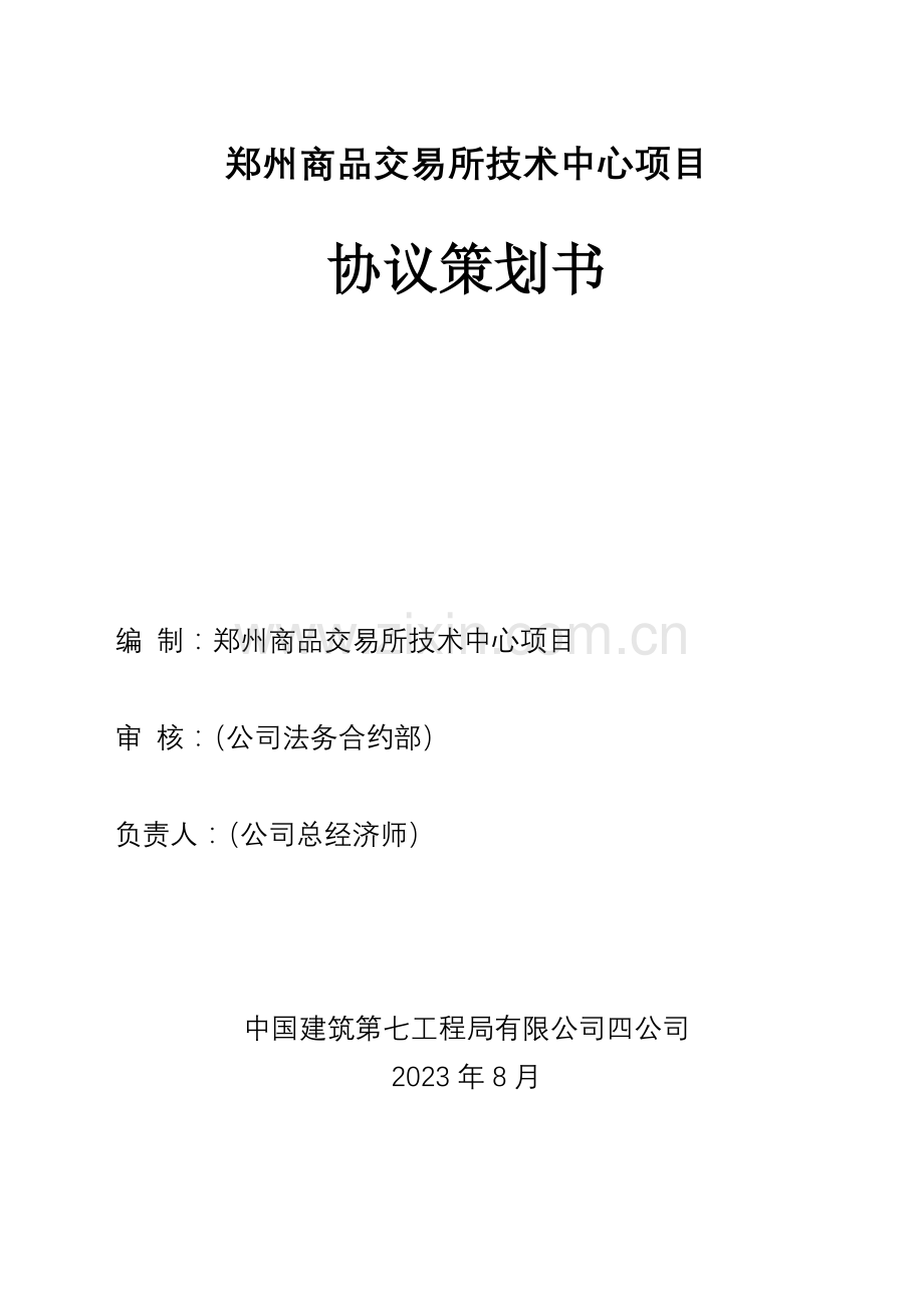 商品交易所合同策划书.doc_第1页