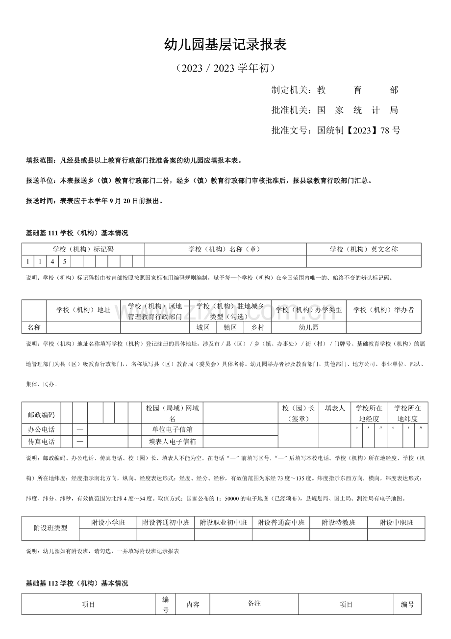 幼儿园基层统计报表.doc_第1页