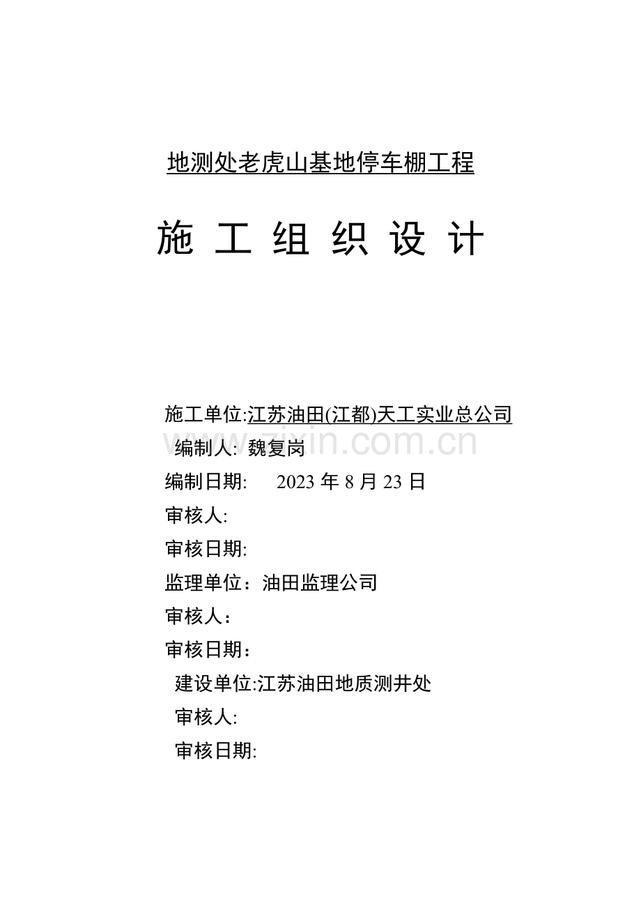 测井车棚工程施工组织设计.doc_第1页