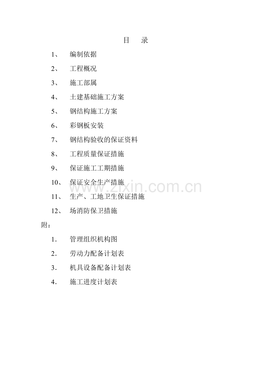 测井车棚工程施工组织设计.doc_第2页