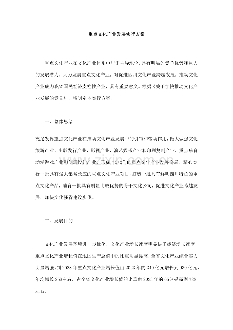 重点文化产业发展实施方案.doc_第1页