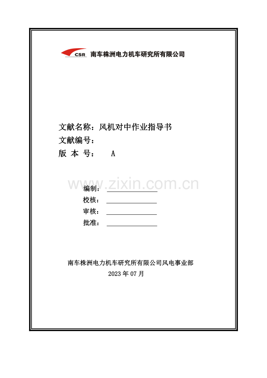 风机对中作业指导书.doc_第1页