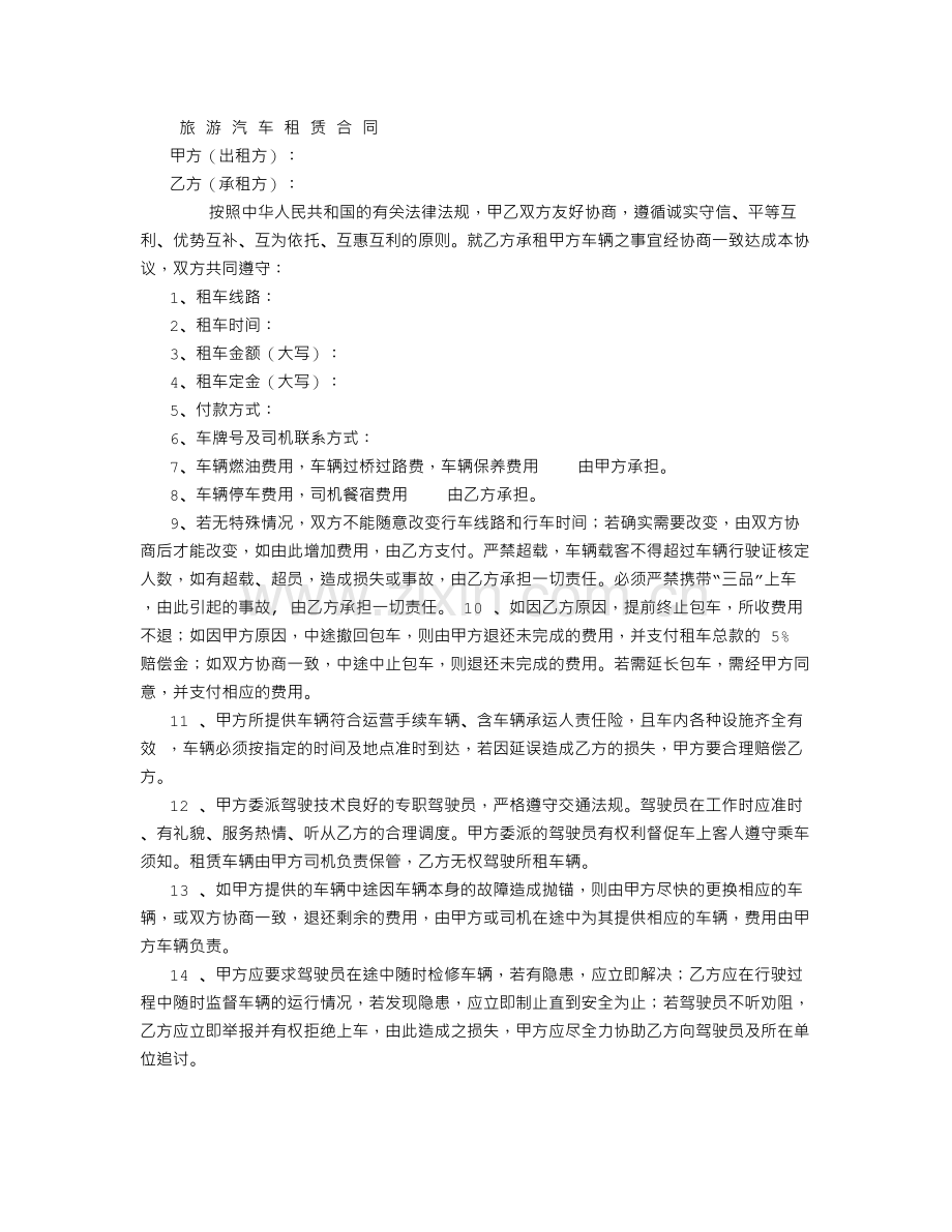 旅-游-汽-车-租-赁-合-同.doc_第1页