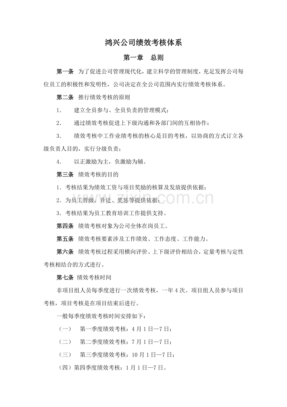 吴江市鸿兴电器有限公司绩效考核管理制度.doc_第1页