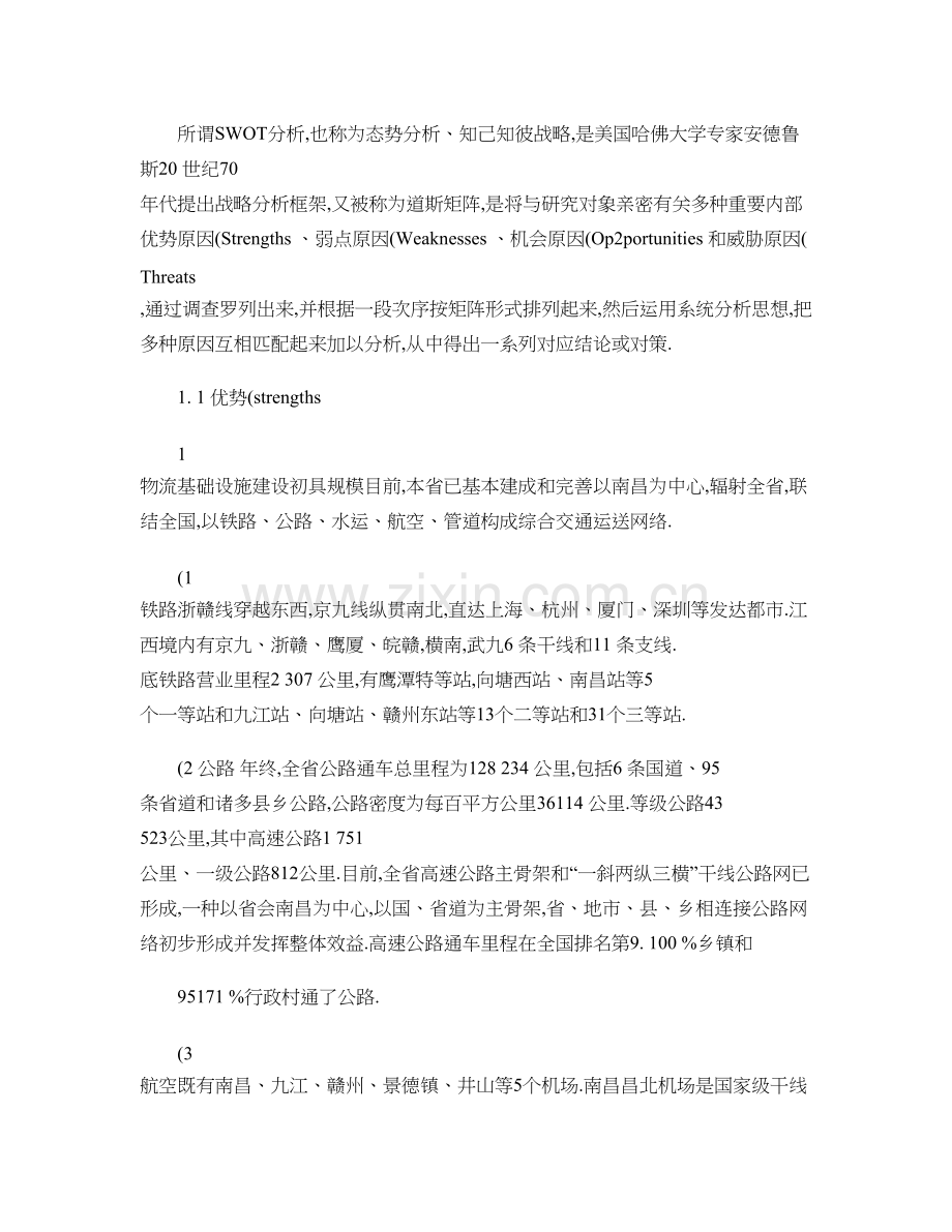江西现代物流业SWOT分析与发展策略研究.doc_第2页