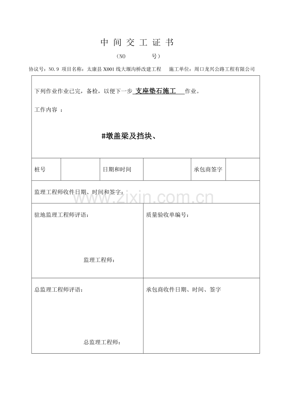 桥梁盖梁挡块施工表格.doc_第1页