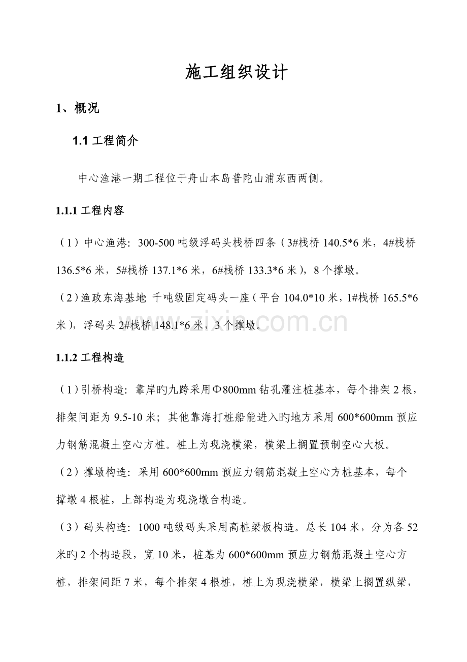 高桩施工组织设计.doc_第1页