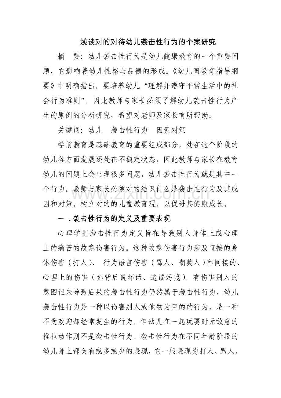 幼儿园浅谈正确对待幼儿攻击性行为的个案研究.doc_第1页