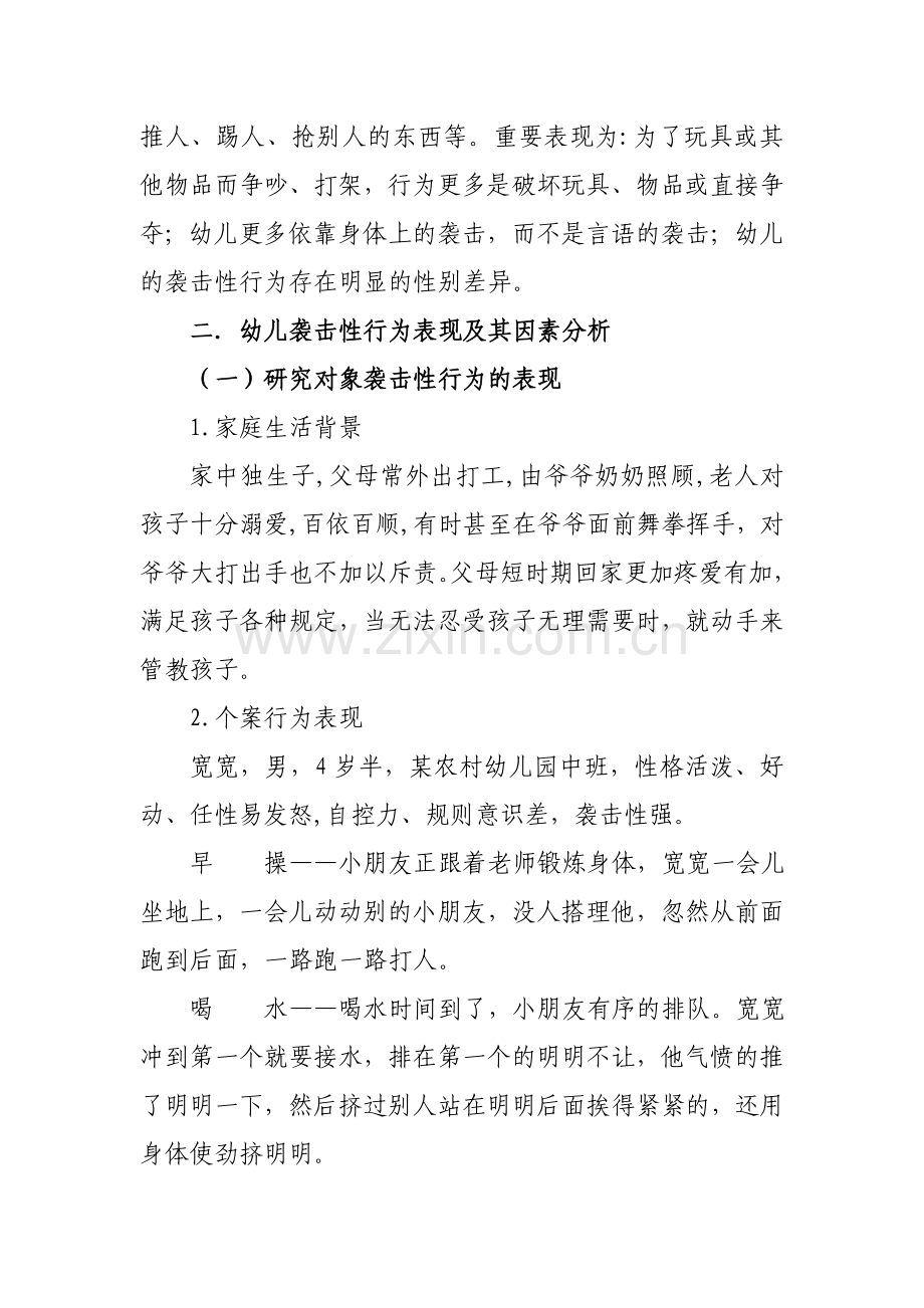 幼儿园浅谈正确对待幼儿攻击性行为的个案研究.doc_第2页