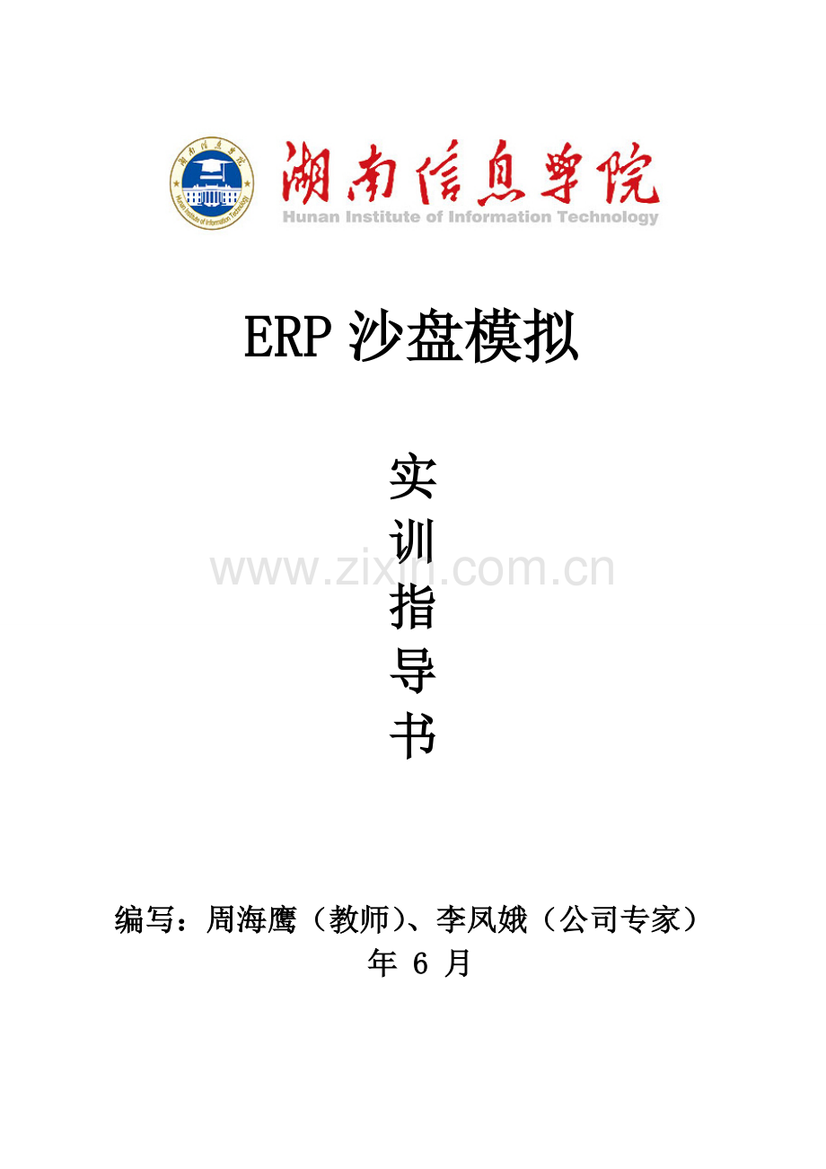 《ERP沙盘模拟》实训指导书.doc_第1页