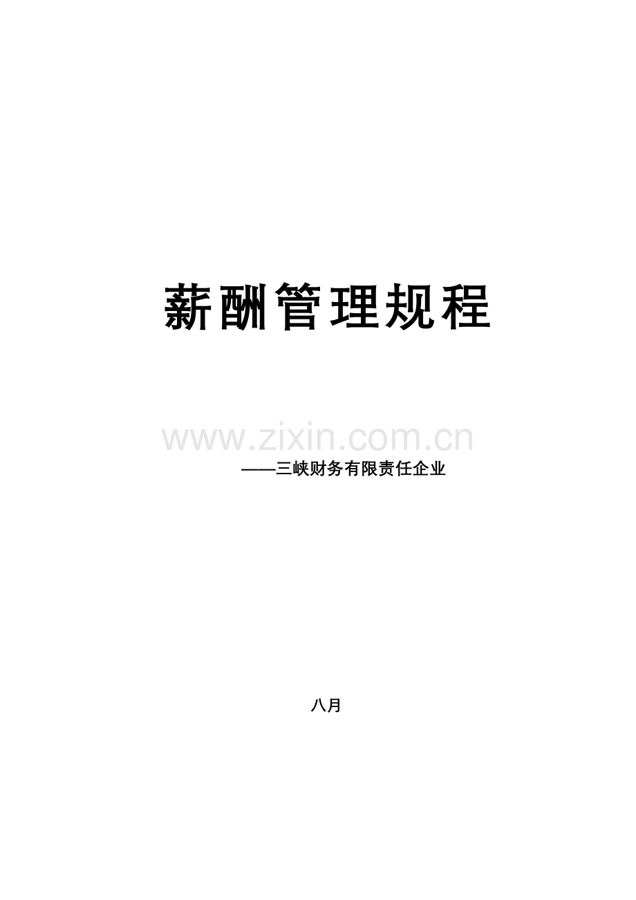 三峡财务公司薪酬管理规程.doc_第1页